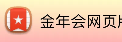 金年会网页版 Logo